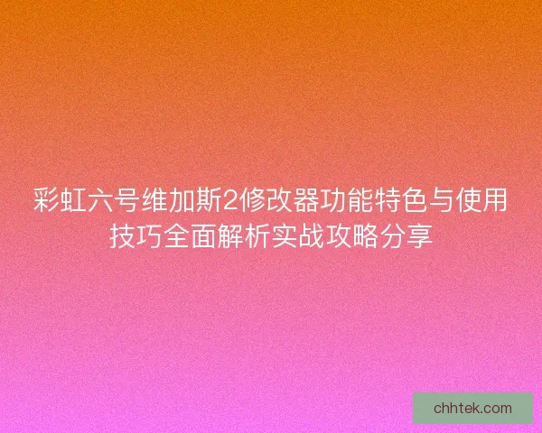 彩虹六号维加斯2修改器功能特色与使用技巧全面解析实战攻略分享